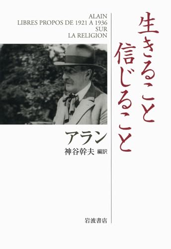 生きること 信じること