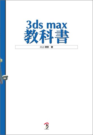 3ds max教科書