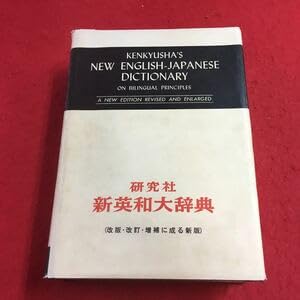 Amazon.co.jp: e-001 ※7 新英和大辞典 昭和35年 第4版発行 研究社辞書