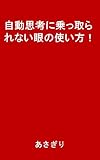 自動思考に乗っ取られない眼の使い方！
