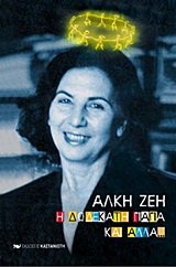 Paperback i dodekati giagia kai alla / ? d?d??at? ??a??? ?a? ???a [Greek] Book