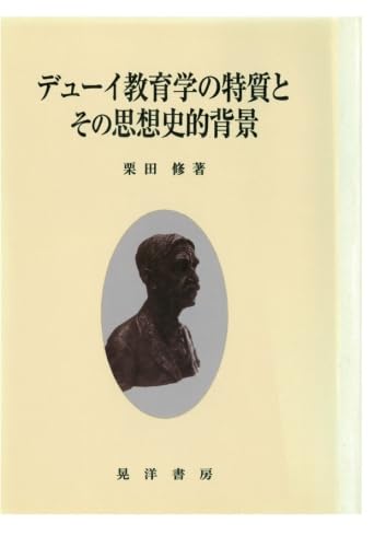 【絶版本】デューイ教育学の起源 栗田修 著 松籟社 絶版本】デューイ教育学の起源 栗田修 著 松籟社 Amazon.co.jp: デューイ