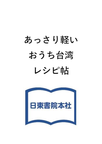 あっさり軽い おうち台湾レシピ帖（仮）