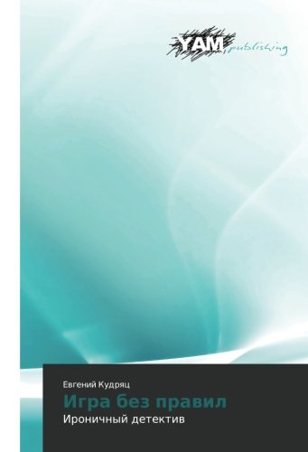 Kudryats EvgeniyIgra Bez Pravil