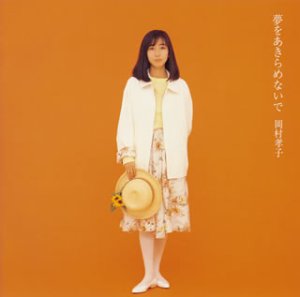 Amazon.co.jp: 夢をあきらめないで - 岡村孝子: ミュージック