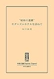 〝昭和の遺構〟モダニズムホテルを訪ねて 「昭和の遺構」　モダニズムホテルを訪ねて (中央公論 Digital Digest)