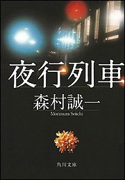 夜行列車 角川文庫 森村 誠一 本 通販 Amazon 夜行列車 角川文庫 森村 誠一 本 通販 Amazon