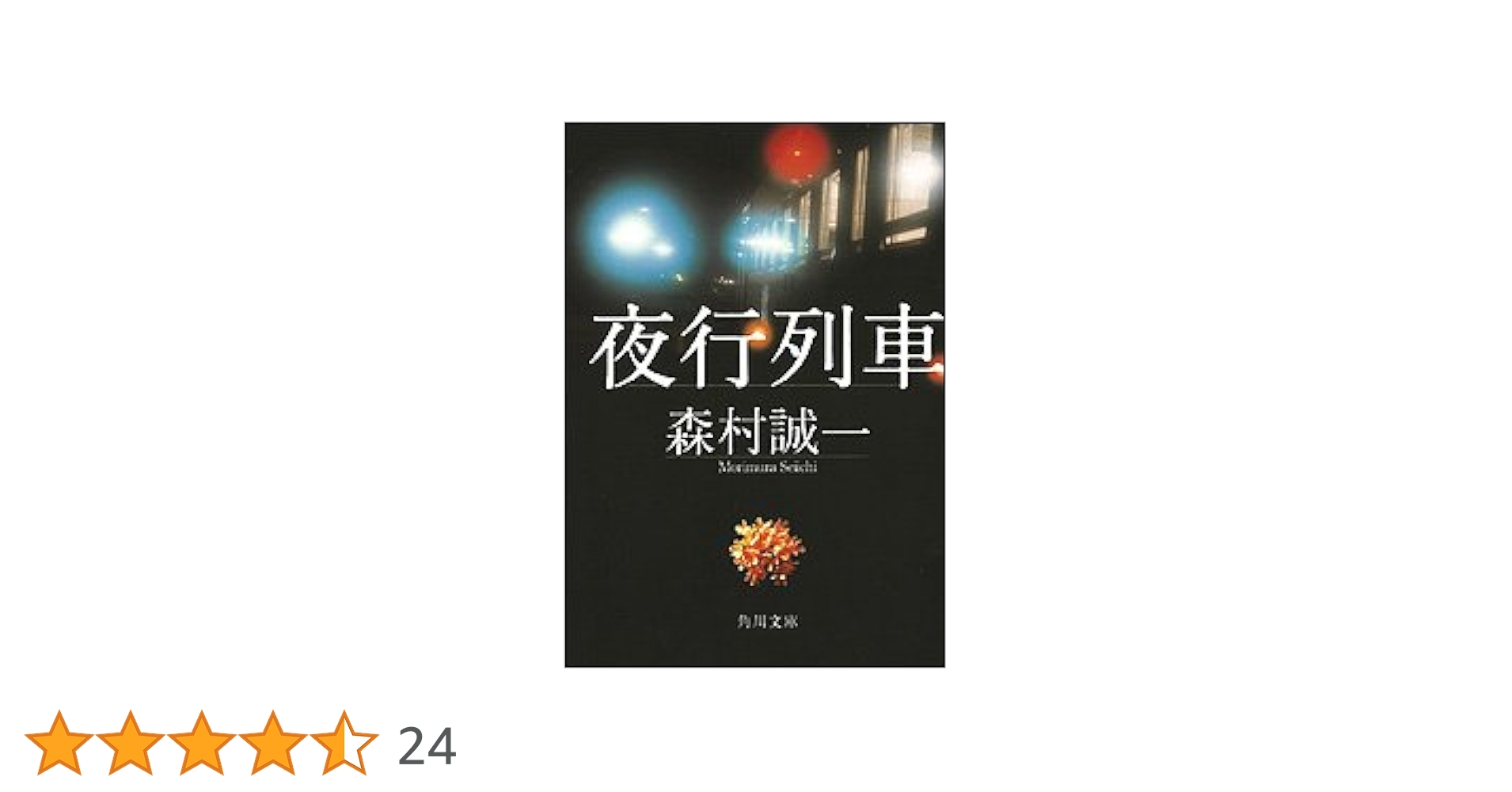 Amazon.co.jp: 夜行列車 (角川文庫 も 3-71) : 森村 誠一: 本