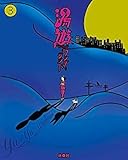 湯遊ワンダーランド コミック 1-3巻セット [－]