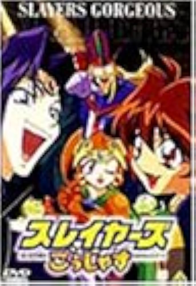 スレイヤーズ ゴージャス DVD スレイヤーズ ゴージャス DVD Amazon.co.jp: スレイヤーズごう