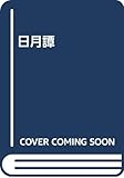 日月譚 園田恵子詩集