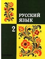 Russkij yazyk. 2 klass 5090100098 Book Cover