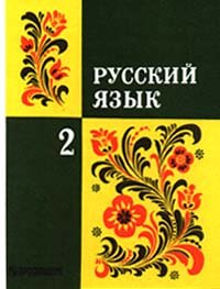 Hardcover Russkij yazyk. 2 klass Book