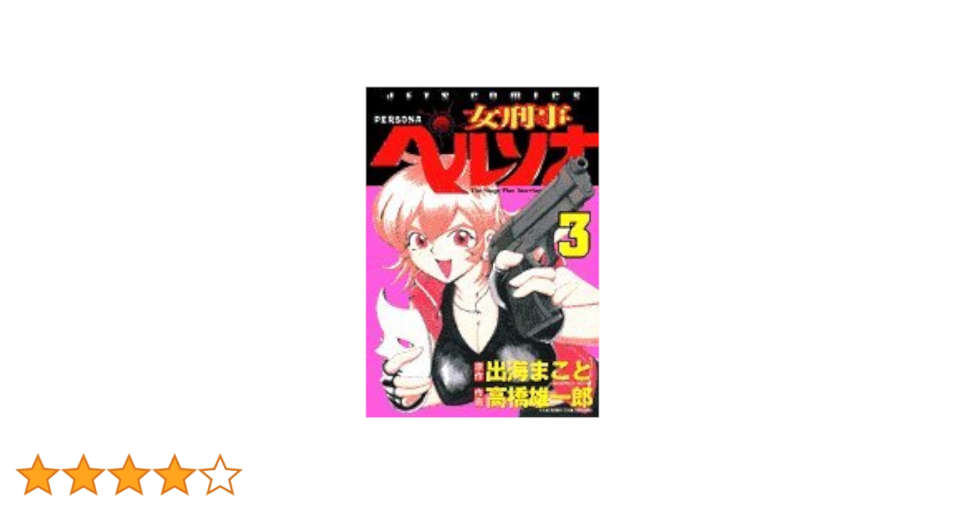 Amazon.co.jp: 女刑事ペルソナ 3 (ジェッツコミックス) : 出海