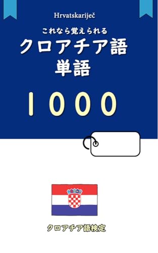 クロアチア語検定単語帳1000: 初心者でもこれなら覚えられる