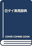 日タイ実用辞典