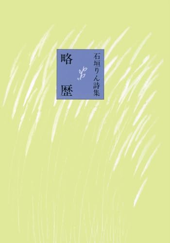 略歴 : 石垣りん詩集の表紙