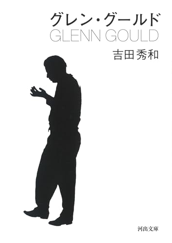 グレン・グールド (河出文庫 よ 11-4)