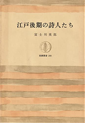 江戸後期の詩人たち (筑摩叢書)