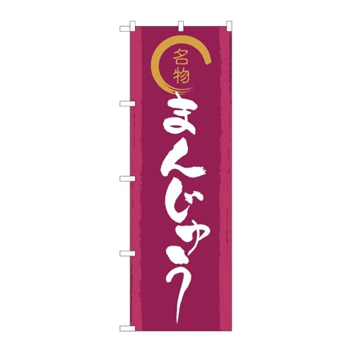 のぼり屋工房 のぼり旗 128363 名物金文字まんじゅう W600×H1800mm 1枚 三方三巻 販促 商売繁盛 受注生産品