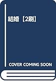 結婚【2刷】