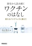 歴史から読み解く ワクチンのはなし　新たなパンデミックに備えて【Kindle】 by 三太郎