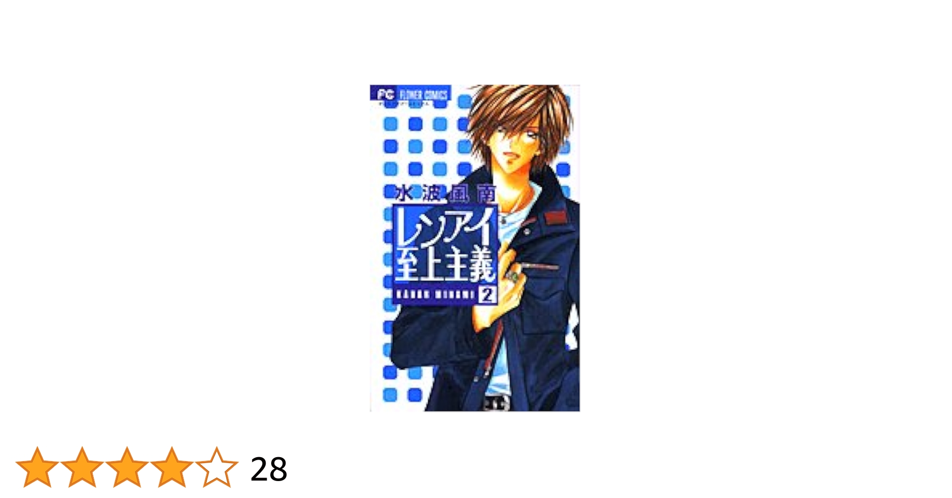 ②「レンアイ至上主義」全巻、他読み切りなどのまとめ売り レンアイ至上主義 8冊全巻セット 少女漫画