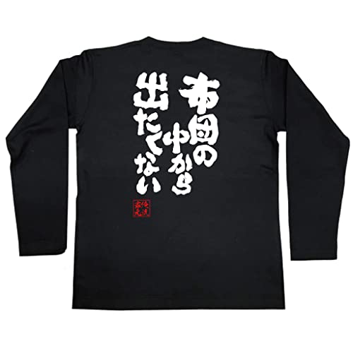 [俺流総本家] 魂心Tシャツ 布団の中から出たくない(Lサイズ長袖Tシャツ黒ｘ文字白)