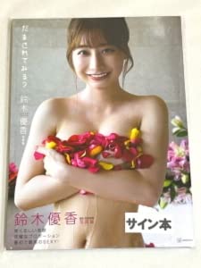 Amazon.co.jp: ○○直筆サイン入り○鈴木優香○写真集『だまされてみる 