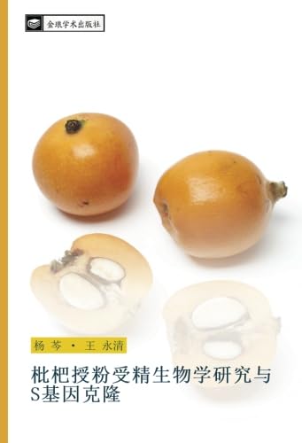 枇杷授粉受精生物学研究与S基因克隆 (Chinese Edition)