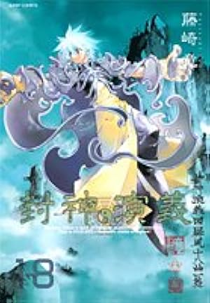 封神演義完全版全1〜11 巻　初版 封神演義 完全版 11 (ジャンプコミックス) | 藤崎 竜 |本 | 通販