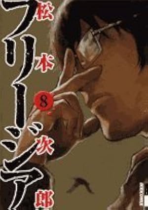 Amazon.co.jp: フリージア 12 (IKKI COMIX) : 松本 次郎: 本