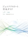 ジュニアアスリート育成ガイドVol.2実践設計編: 理論を現場へ落とし込む (Ability Publishing)