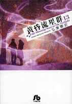 (13) (A-43 the ratio (Shogakukan Paperback)) The Twilight meteor shower (2008) ISBN: 4091961037 [Japanese Import] - Book #13 of the 黄昏流星群