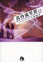 Paperback Bunko (13) (A-43 the ratio (Shogakukan Paperback)) The Twilight meteor shower (2008) ISBN: 4091961037 [Japanese Import] [Japanese] Book