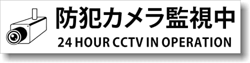 サインプレート 【 防犯カメラ監視中 】 (横向き) ホワイト (文字色 : 黒) アクリル2層板 粘着テープ付き UV対策品 レーザー彫刻 180mm×40mm×1.5mm 長四角 英字表記 表示版 防犯カメラ CCTV セキュリティ カフェ レストラン