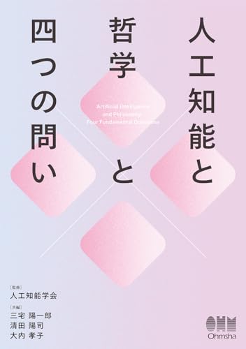人工知能と哲学と四つの問い