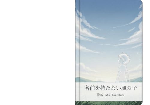 Born of Wind Known by None: What cannot be seen is often nearest of all a resting place for the heart (Japanese Edition)