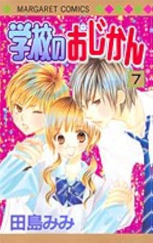 Amazon.co.jp: 学校のおじかん 17 (マーガレットコミックス) : 田島
