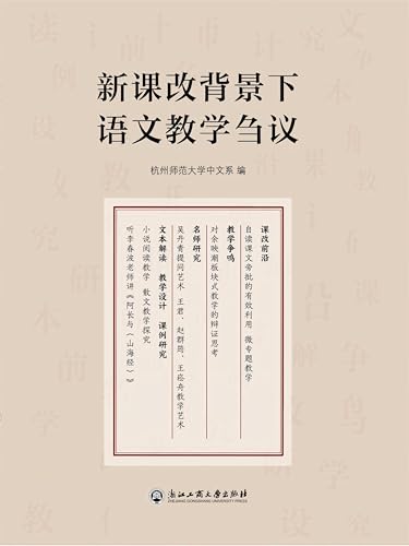 新课改背景下语文教学刍议 (Chinese Edition)