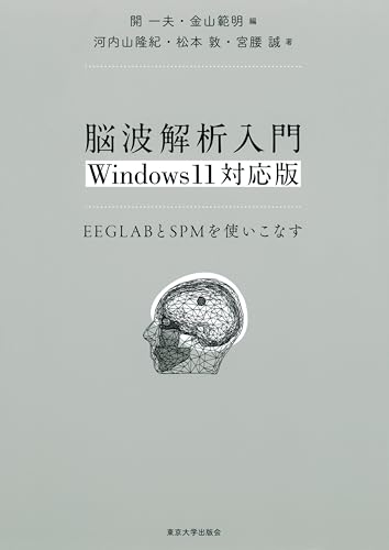 脳波解析入門 Windows11対応版 EEGLABとSPMを使いこなす