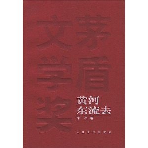 Hardcover East to the Yellow River(Chinese Edition) [Chinese] Book
