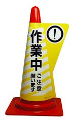 Amazon カラーコーン用立体表示カバー 作業中 ミヅシマ工業 コーンカバー 安全標識 産業 研究開発用品 通販