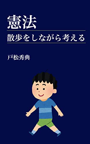 Kenpou Sanpo wo shinagara kanngaeru (Japanese Edition)