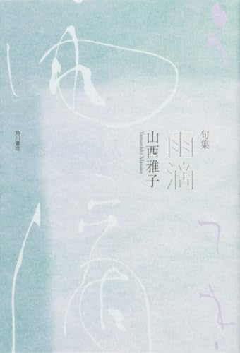 句集 雨滴 角川俳句叢書 日本の俳人１００