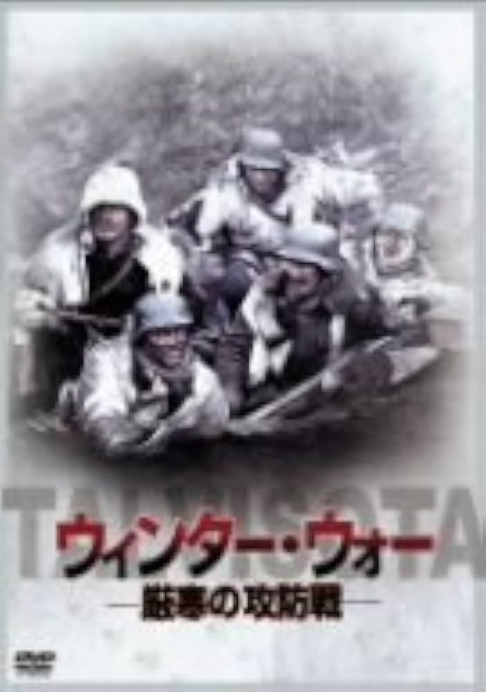 ウィンター・ウォー 厳寒の攻防戦 オリジナル完全版 [DVD] z2zed1b Amazon.co.jp: ウィンター・ウォー 厳寒の攻防戦 オリジナル完全