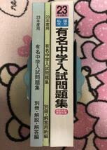 Amazon.co.jp: サピックス SAPIX H23年度 有名中学入試問題集 3