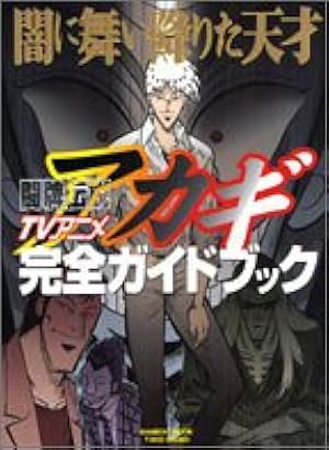 圧倒的オフィシャルガイド カイジ×カイジ×カイジ (KCデラックス