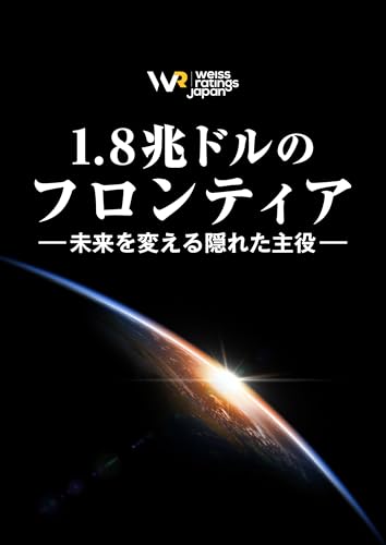 1.8兆ドルのフロンティア 未来を変える隠れた主役