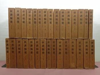 Amazon.co.jp: 群書類従 全30巻 + 続群書類従 全86巻 まとめて116冊
